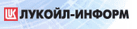 ЛУКОЙЛ-ИНФОРМ