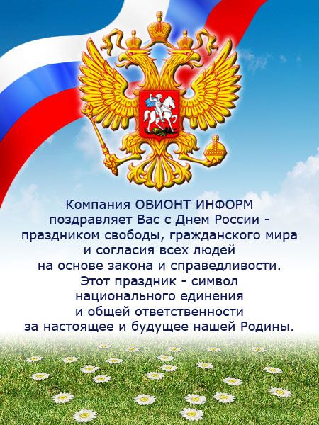 Поздравление С Днем России Сотрудникам