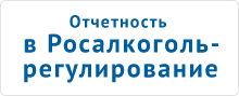 При приобретении комплекта «Отчетность в Росалкогольрегулирование