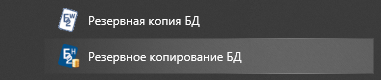 Резервное копирование