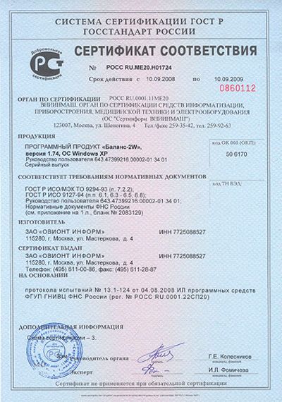 Сертификат соответствия Госстандарта Российской Федерации № РОСС RU.ME20.H01724 от 10 сентября 2008г.