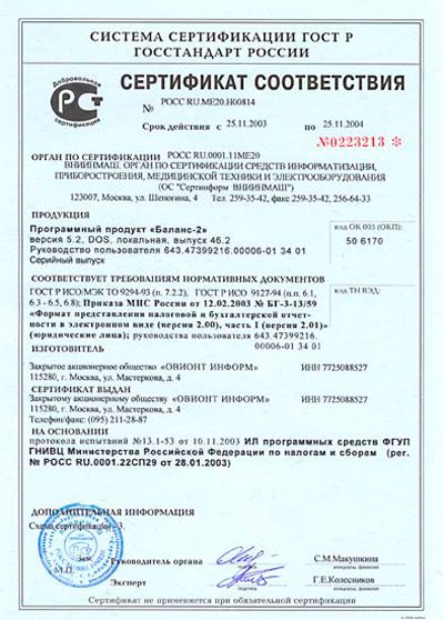 Сертификат соответствия Госстандарта Российской Федерации № РОСС RU.ME20.H00545 от 13 июня 2002г.