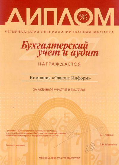 Диплом участника 14-ой специализированной выставки «Бухгалтерский учет и аудит - 2008»