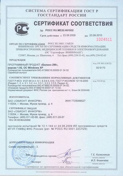 Сертификат соответствия Госстандарта Российской Федерации № РОСС RU.ME20.H01932 от 23 сентября 2009г.