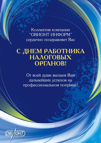 Компания «ОВИОНТ ИНФОРМ» поздравляет сотрудников налоговых органов с их профессиональным праздником!