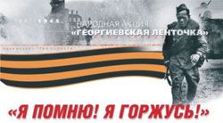 Мы помним, мы гордимся!