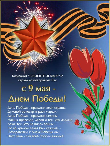 Поздравляем Вас с 9 мая - Днем Победы!